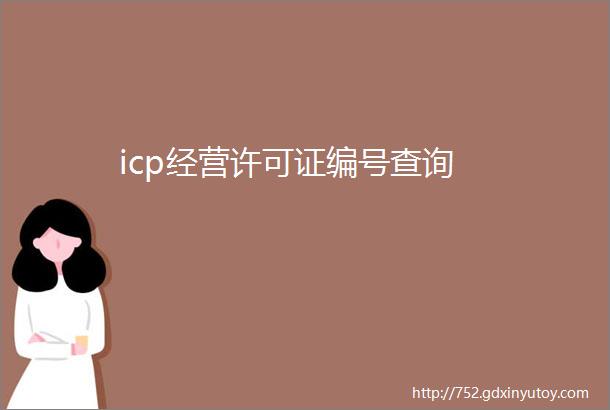 icp经营许可证编号查询