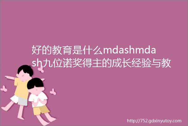 好的教育是什么mdashmdash九位诺奖得主的成长经验与教育思考