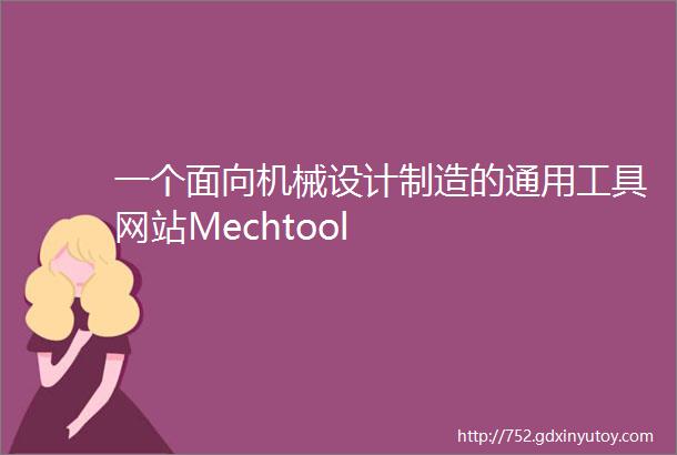 一个面向机械设计制造的通用工具网站Mechtool