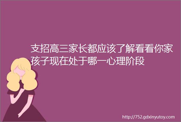 支招高三家长都应该了解看看你家孩子现在处于哪一心理阶段