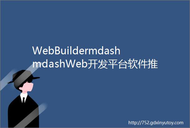WebBuildermdashmdashWeb开发平台软件推介