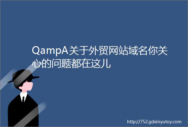 QampA关于外贸网站域名你关心的问题都在这儿