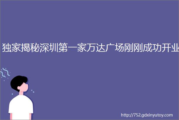 独家揭秘深圳第一家万达广场刚刚成功开业