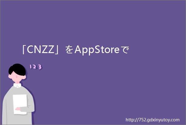 「CNZZ」をAppStoreで
