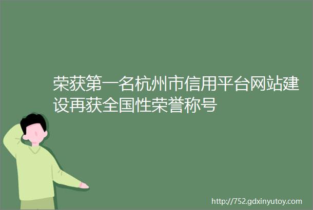 荣获第一名杭州市信用平台网站建设再获全国性荣誉称号