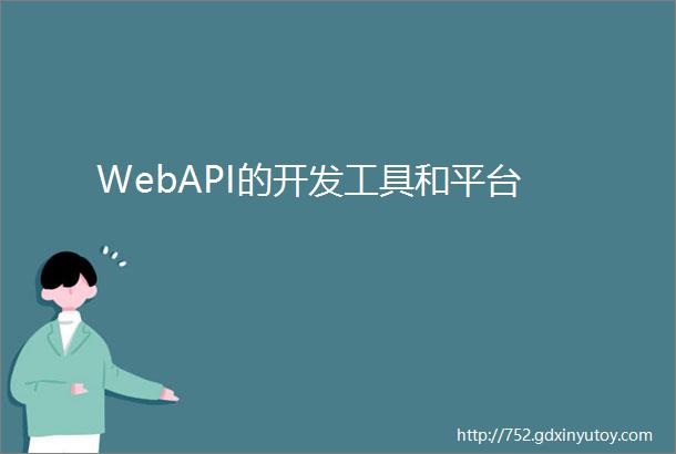 WebAPI的开发工具和平台
